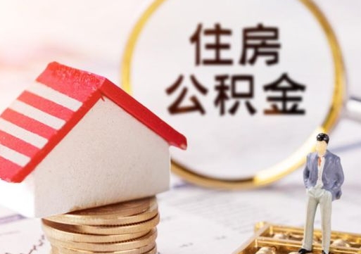 蚌埠辞职后可以领取住房公积金吗（辞职了可以领取住房公积金吗）