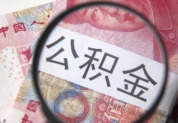 蚌埠房子全款能取公积金吗（买房子全款能取公积金吗）